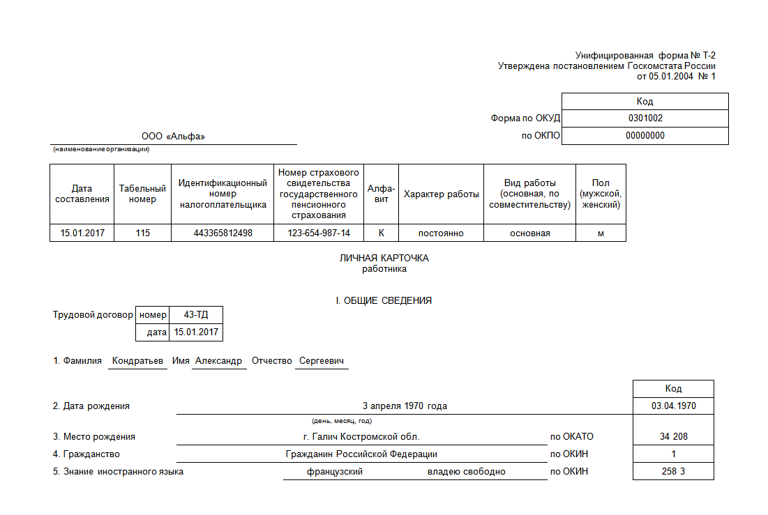 Форма т 2 личная карточка работника образец заполнения