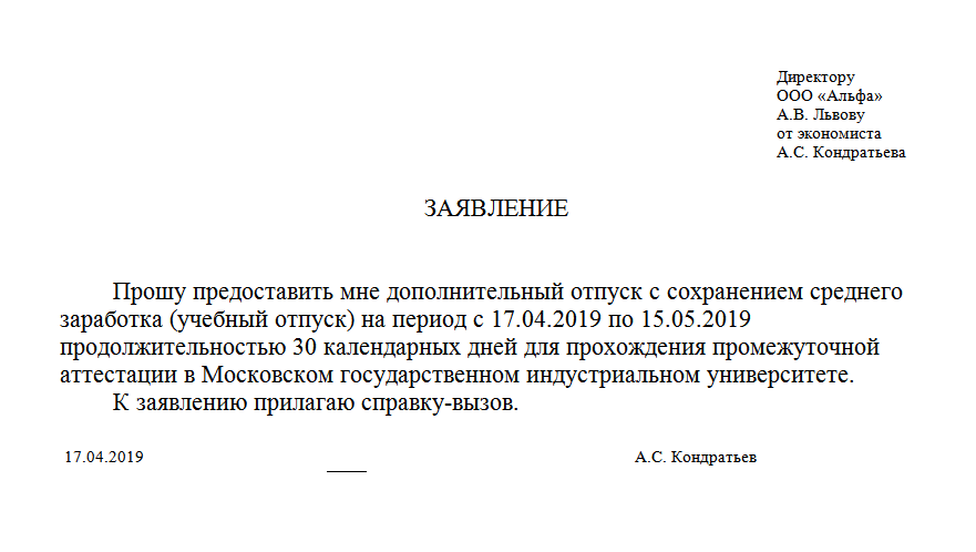 Заявление на учебный отпуск образец с сохранением заработной