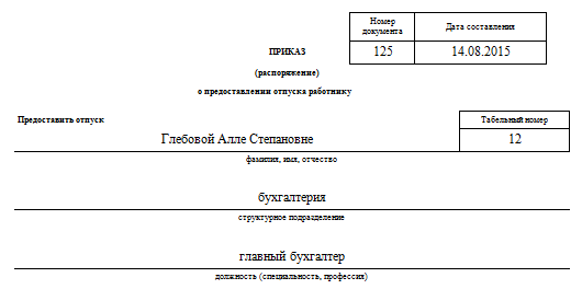 Приказ на отгул за свой счет образец