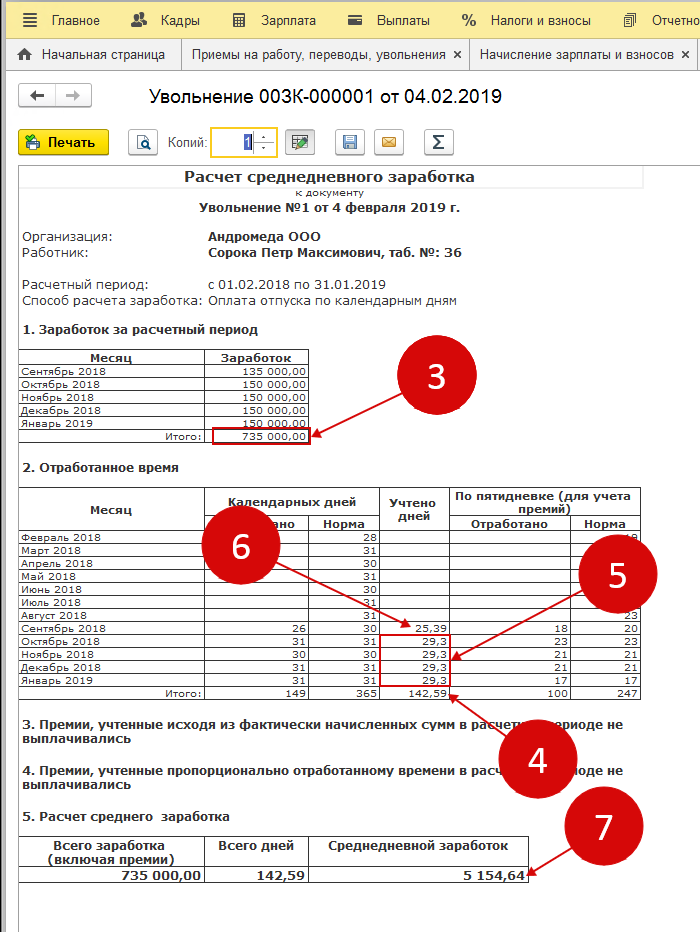 Как убрать из расчетов в 1с 8 зуп сотрудника который давно уволен