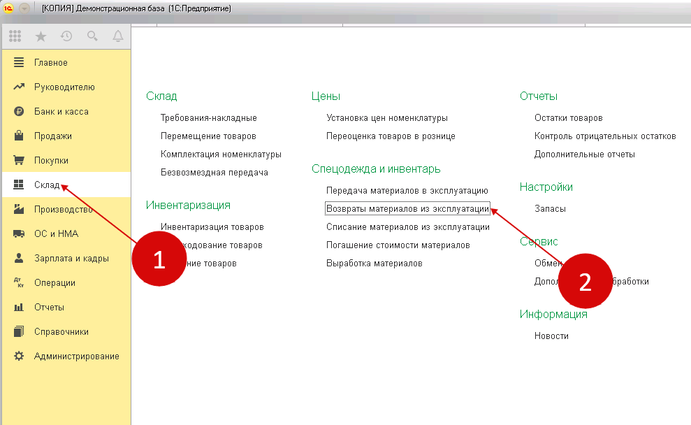 Как оформить возврат из эксплуатации в 1с