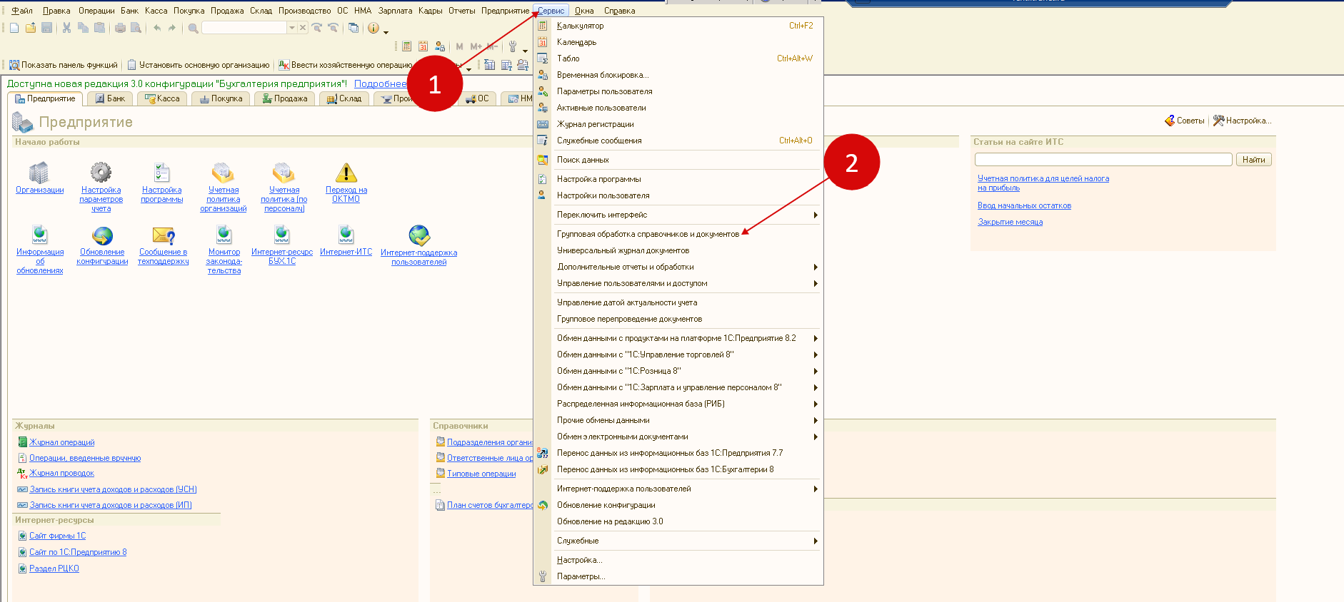 Где в 1с 8 3 групповая обработка документов