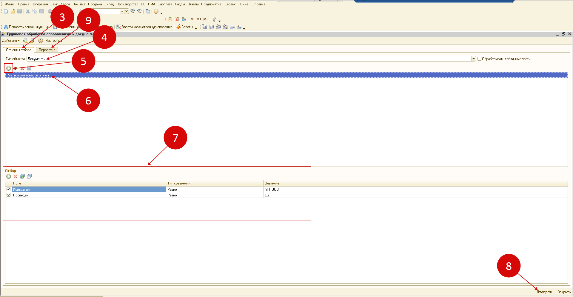 Где в 1с 8 3 групповая обработка документов