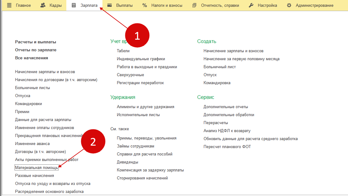 Как начислить питание в 1с