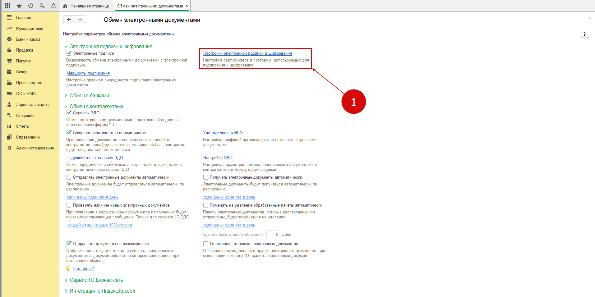 1с настройка эдо сбис