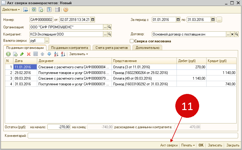 Что значит расхождение с контрагентом в акте сверки в 1с