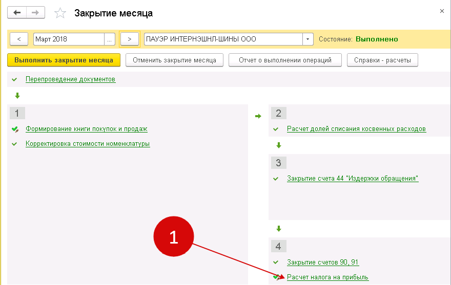 Как посмотреть переплату по налогу на прибыль в 1с