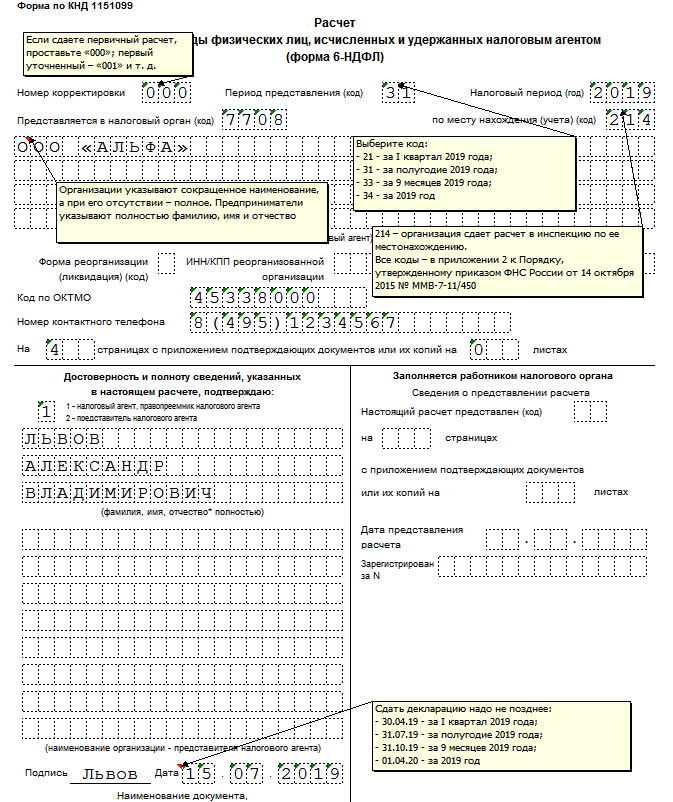 Как заполнить 6 ндфл за 1 квартал 2022 года образец заполнения