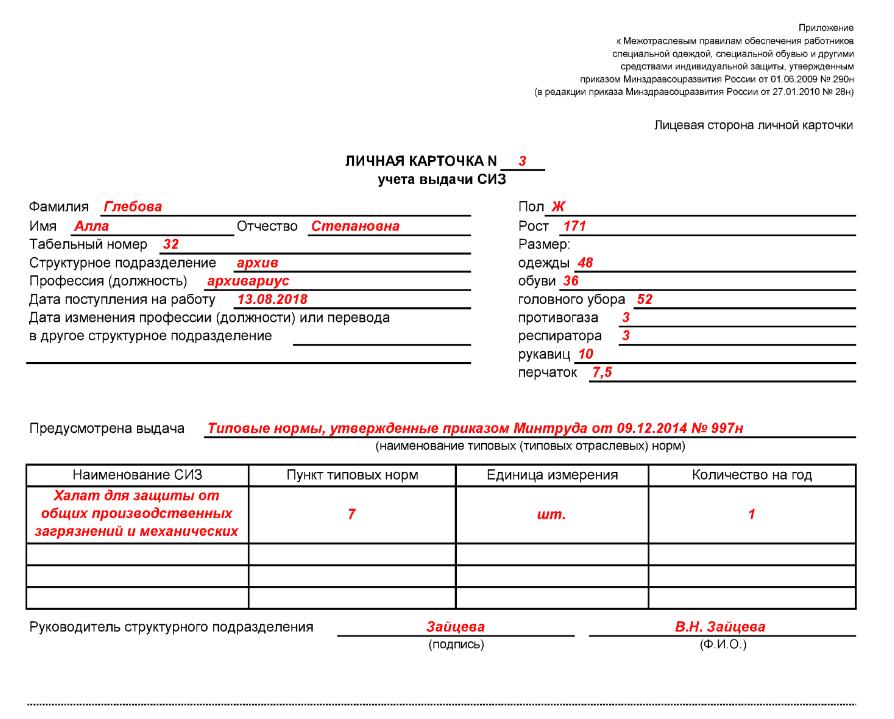 Карточка сиз. Личная карточка СИЗ заполненная. Образец заполнения карточки учета выдачи СИЗ. Личная карточка СИЗ образец заполнения. Карточка учета СИЗ образец заполнения.