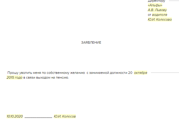Заявление на увольнение с выходом на пенсию работающего пенсионера образец
