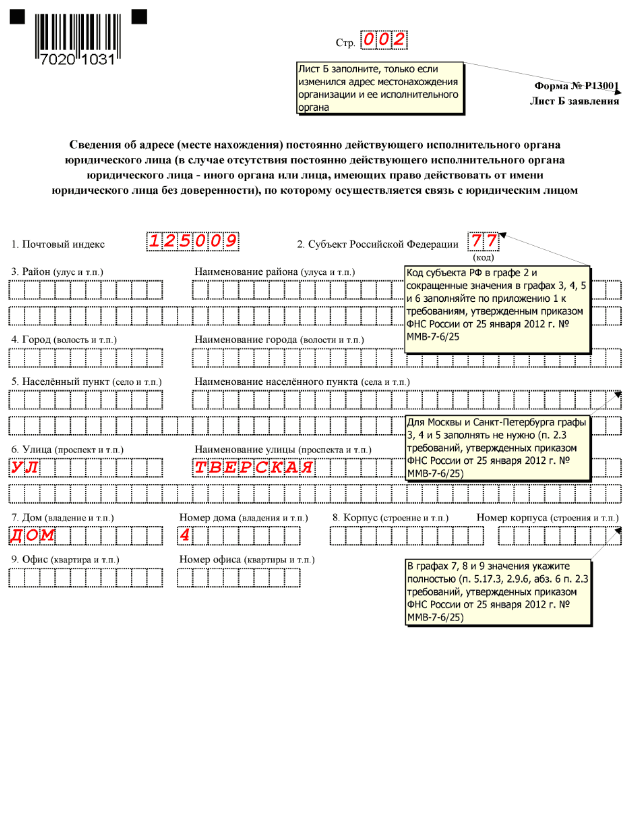 Смена адреса юридического лица образец заполнения заявления