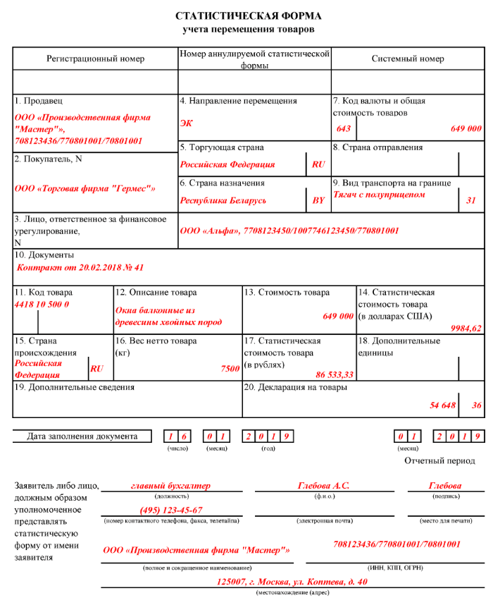 Заполнение статистических форм. Статическая форма учета перемещения товаров. Статистическая форма перемещения товаров образец заполнения. Статистической формы учета перемещения товаров образец. Пример заполнения статистической формы таможни.