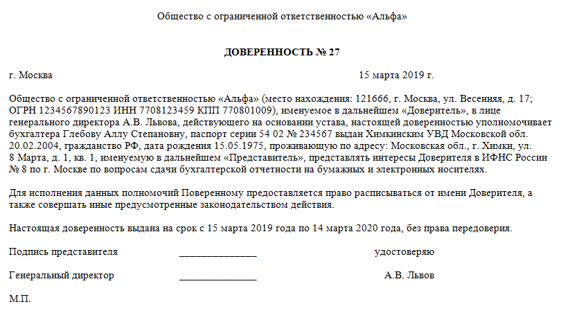 Образец доверенности на представление интересов юридического лица в государственных органах