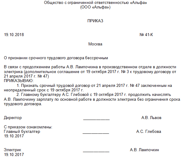 Приказ о продлении срочного трудового договора на новый срок образец