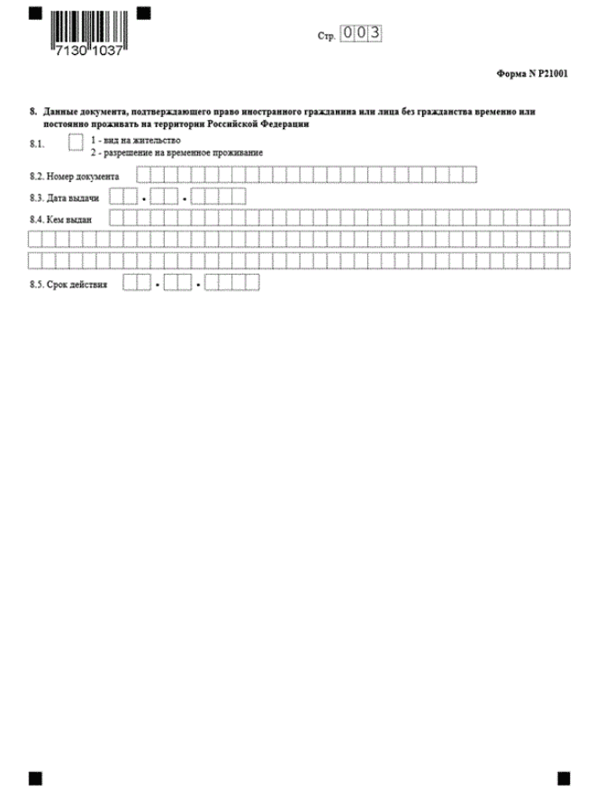 Заявление по форме регистрации р21001. Заявление форма р21001 образец заполнения. Заявление форма р21001 открытие ИП. Форма р21001 пустой. Заявление по форме р21001 для регистрации ИП 2022.