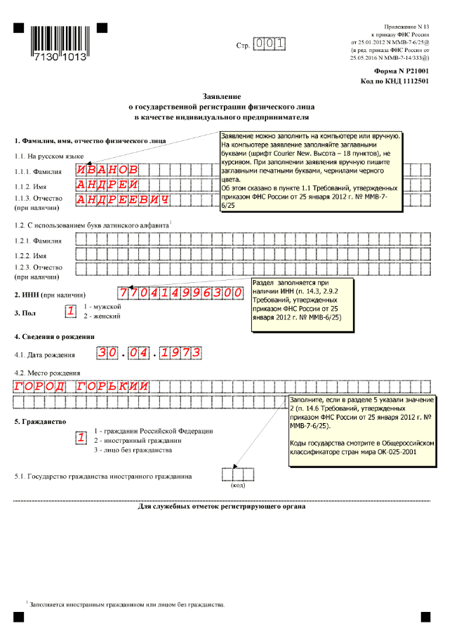 Образец заполнения 21001 при регистрации ип