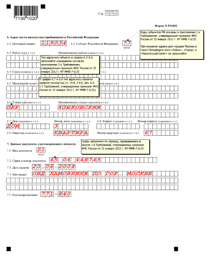 Образец заполнения формы. Пример заполнения формы р21001 для ИП. Заполненная форма р21001 пример заполнения. Образец заполнения заявления на регистрацию ИП. Как заполнить заявление о регистрации ИП образец заполнения.