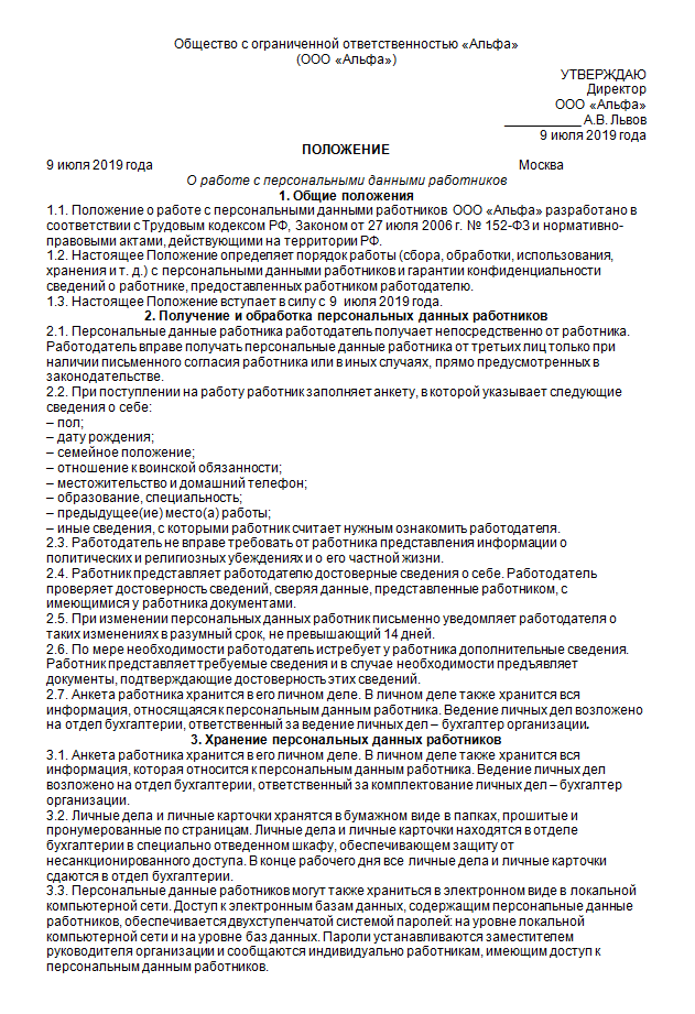 Положение о хранении и использовании персональных данных работников образец