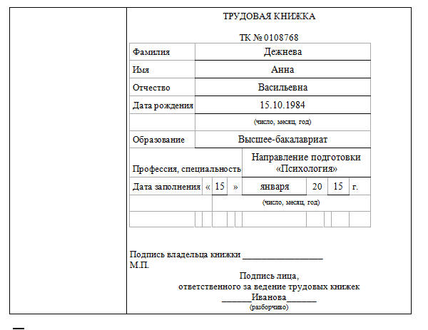 Как внести сведения об образовании в трудовую книжку образец бакалавр