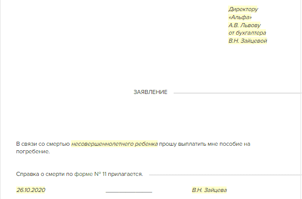 Заявление о выплате пособия на погребение работника образец