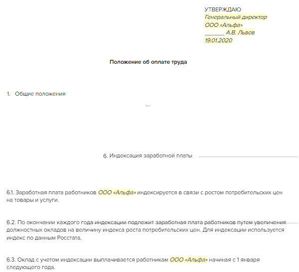 Образец положения об индексации заработной платы