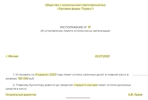 Приказ на лимит кассы на 2022 год образец