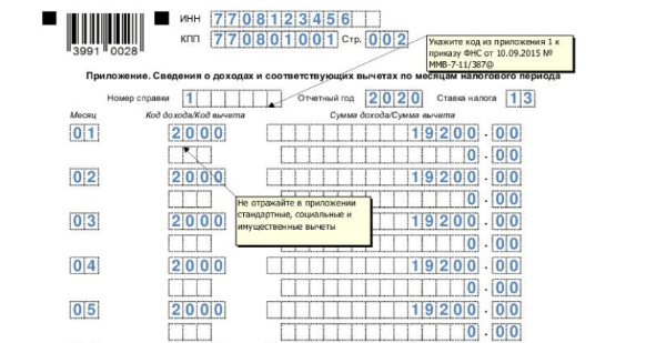 Приложение 2 ндфл как заполнить