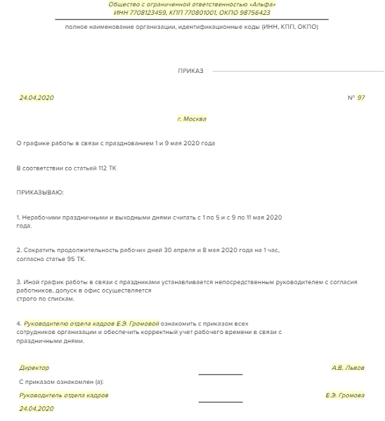Работа в праздничные дни приказ образец