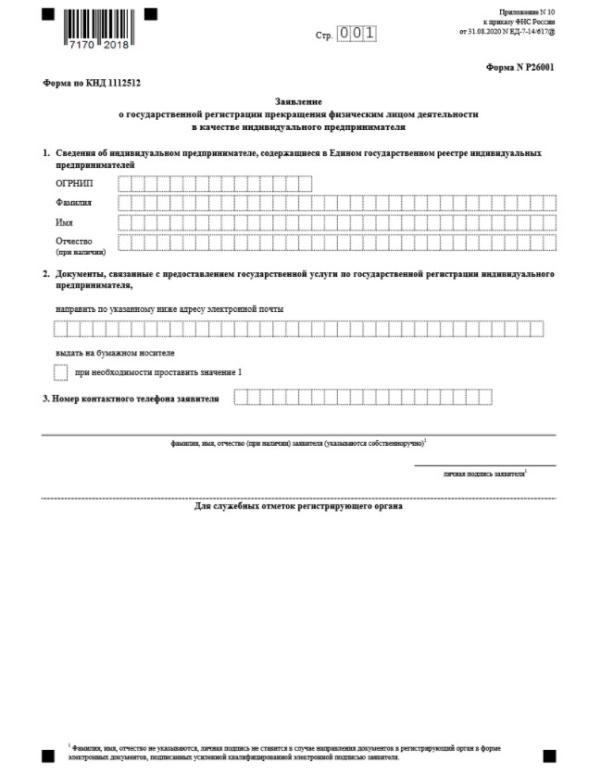 Заявление закрыто. Форма заявления на закрытие ИП В 2021 году. Бланк заявления о закрытии ИП форма р26001 образец. Заявление на закрытие ИП 2022. Заявление форма 26001 о закрытии ИП форма.