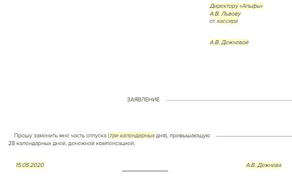 Заявление на замену отпуска денежной компенсацией образец
