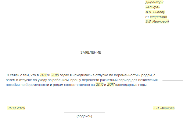 Образец заявление о замене расчетного периода для больничного образец