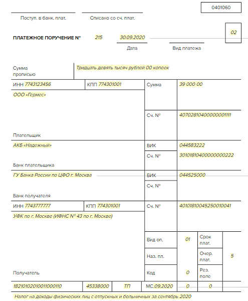 Кбк ндфл с дивидендов в 2022 году образец платежного поручения