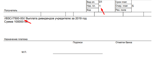 Образец платежного поручения на перечисление дивидендов учредителю в 2022 году