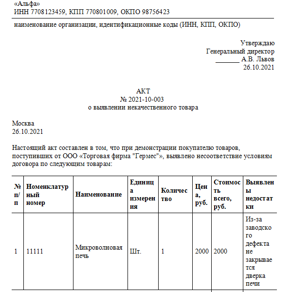 Акт возврата товара поставщику образец простой