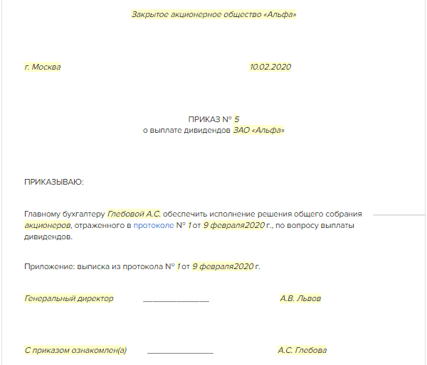 Образец приказа о выплате дивидендов единственному учредителю ооо