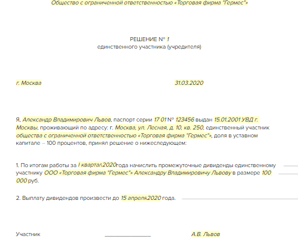 Решение учредителя о распределении дивидендов образец