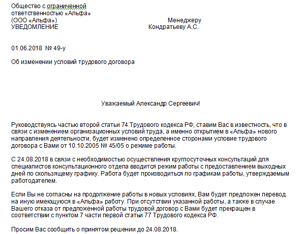 Уведомление о переводе на сменный график работы образец