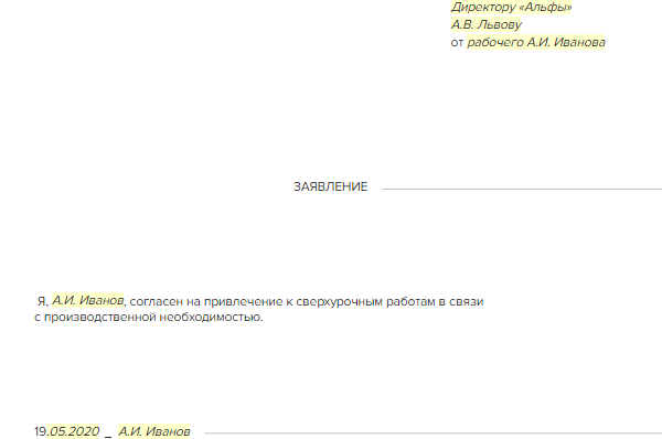 Образец заявление согласие на сверхурочную работу