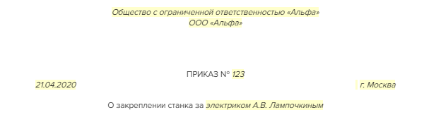 Приказ О Закреплении За Работником Рабочего Места: Образец 2020.