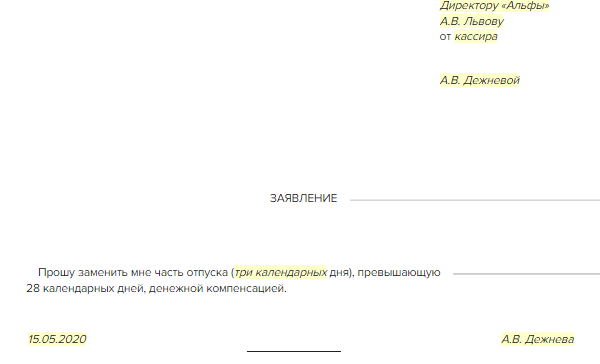 Заявление о замене отпуска денежной компенсацией образец