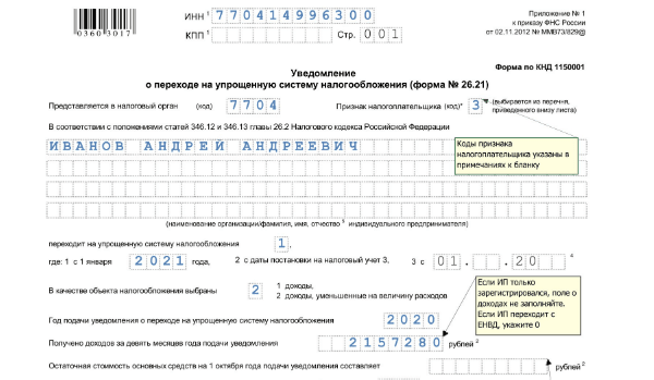 Форма кнд 1150063 заявление образец заполнения для ип на усн имущество ип