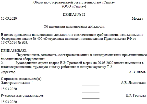 Уведомление о смене названия должности образец