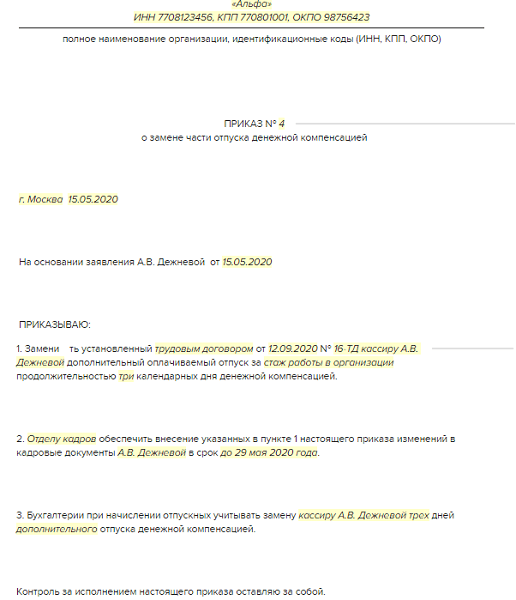 Приказ на компенсацию отпуска образец при увольнении