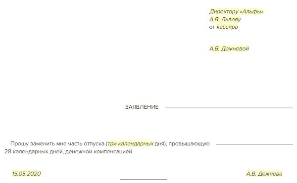 Образец заявления об компенсации отпуска