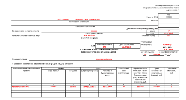 Акт на списание основных средств форма ос 4 образец заполнения