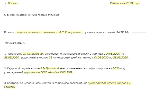 Как внести изменения в график отпусков при переносе отпуска образец