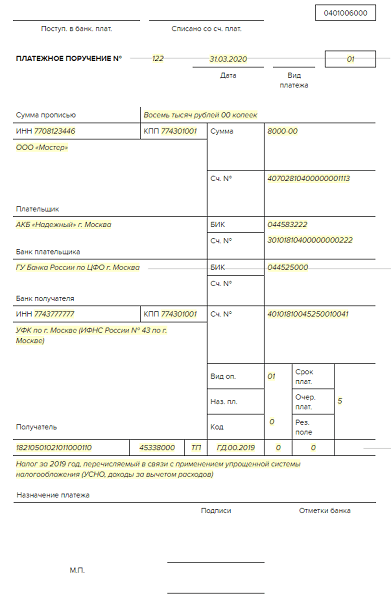 Платежное поручение усн доходы минус расходы 2021 образец для ооо