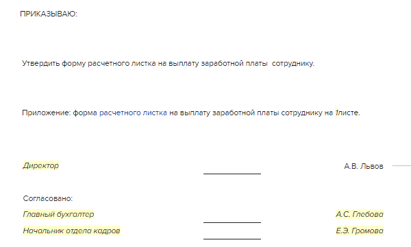 Образец приказа об утверждении расчетного листка по заработной плате образец