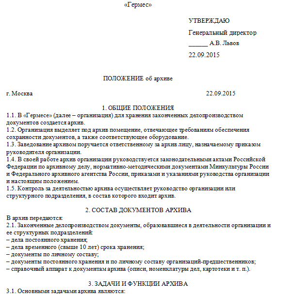 Положение о сроках хранения документов в организации образец