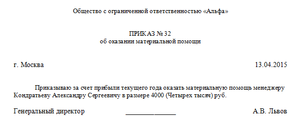 Образец приказа об оказании материальной помощи на лечение